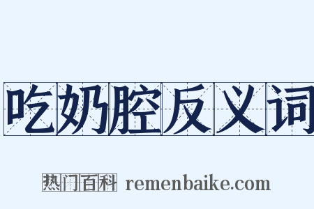 吃奶腔反义词是什么意思的图片